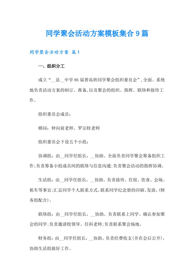 同学聚会活动方案模板集合9篇