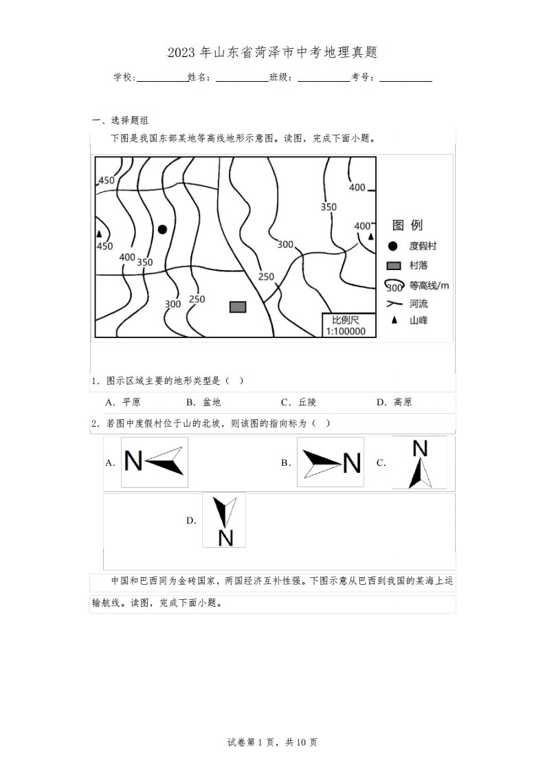 【中考真题】2023年山东省菏泽市中考地理真题(附答案)