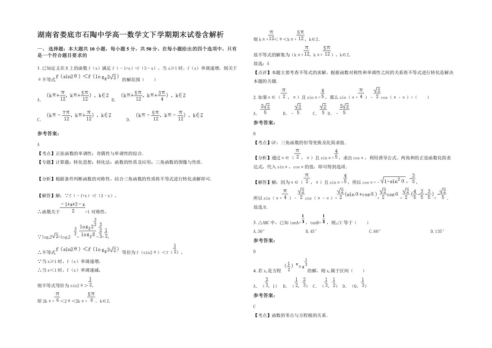 湖南省娄底市石陶中学高一数学文下学期期末试卷含解析