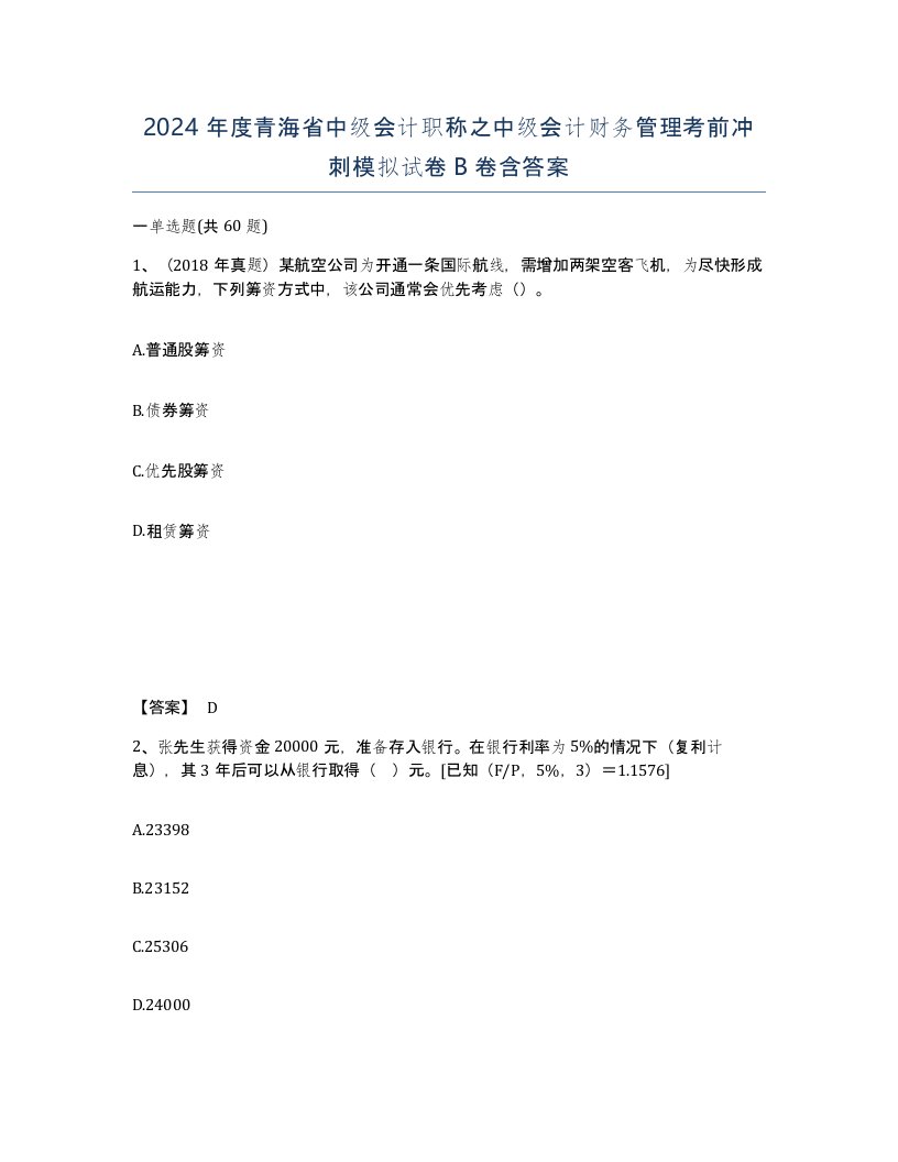 2024年度青海省中级会计职称之中级会计财务管理考前冲刺模拟试卷B卷含答案