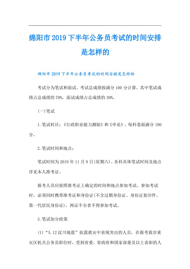 绵阳市下半年公务员考试的时间安排是怎样的