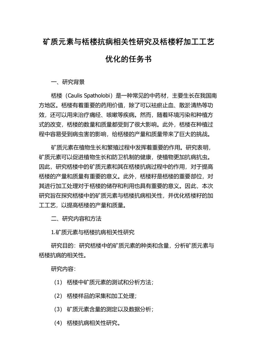 矿质元素与栝楼抗病相关性研究及栝楼籽加工工艺优化的任务书