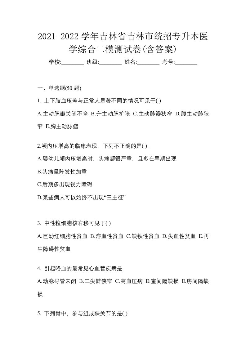 2021-2022学年吉林省吉林市统招专升本医学综合二模测试卷含答案