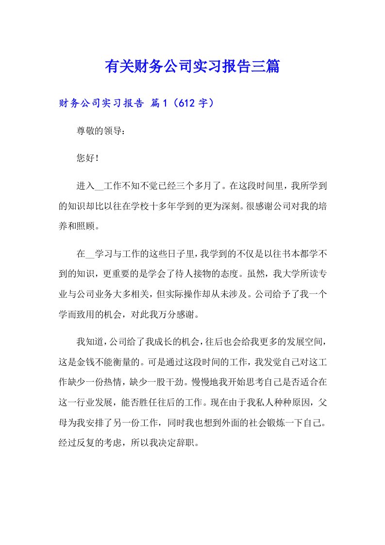 有关财务公司实习报告三篇