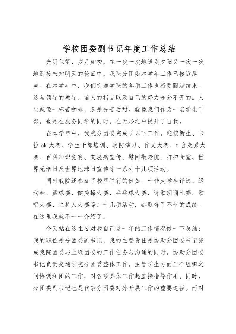 2022学校团委副书记年度工作总结