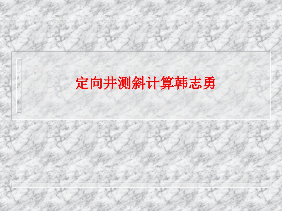 定向井测斜计算韩志勇