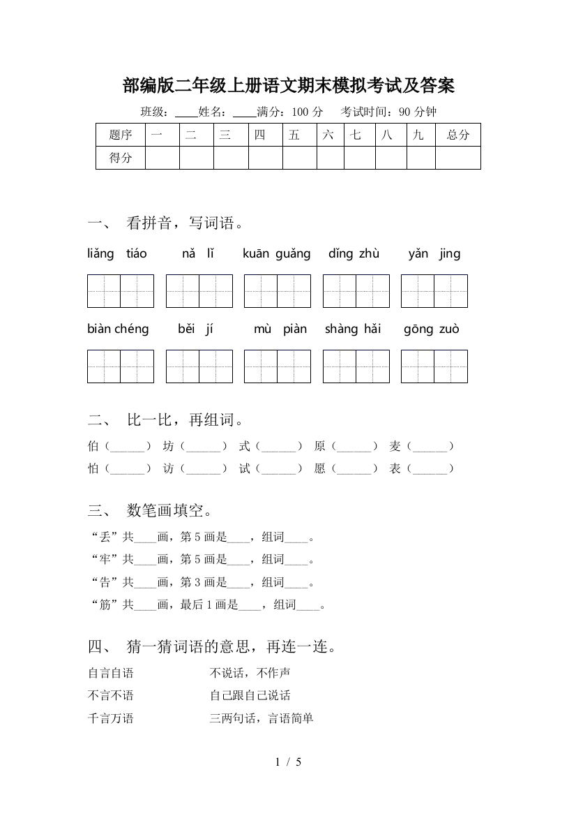 部编版二年级上册语文期末模拟考试及答案