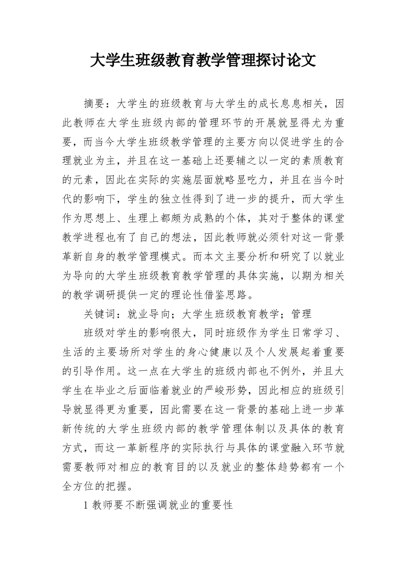 大学生班级教育教学管理探讨论文