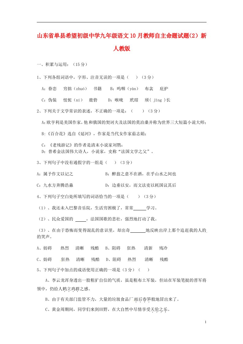 山东省单县希望初级中学九级语文10月教师自主命题试题（2）