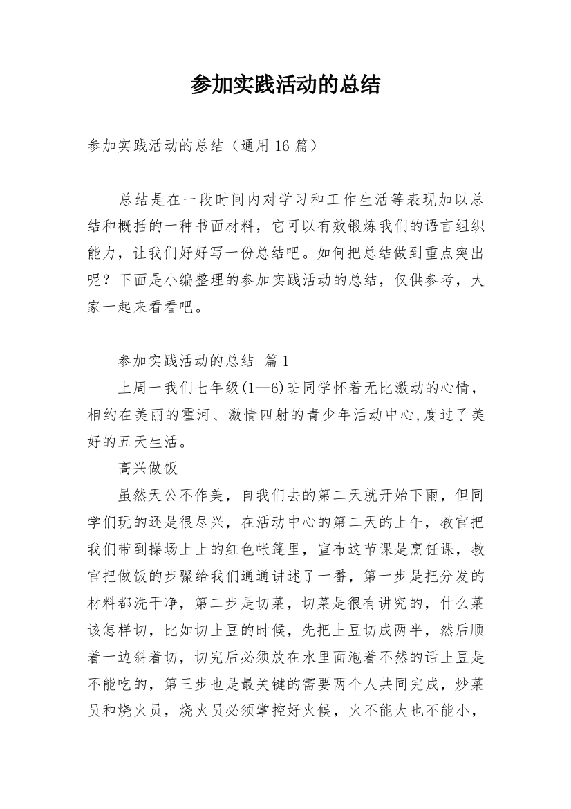 参加实践活动的总结