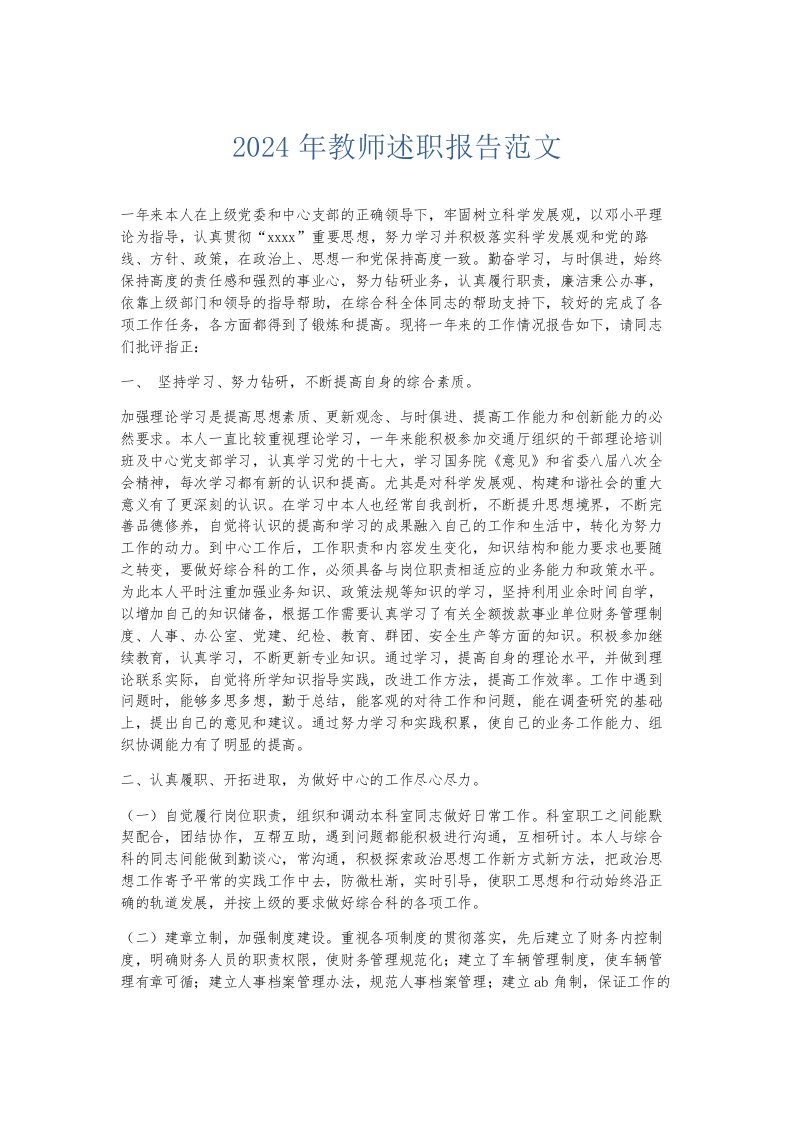 总结报告2024年教师述职报告范文002