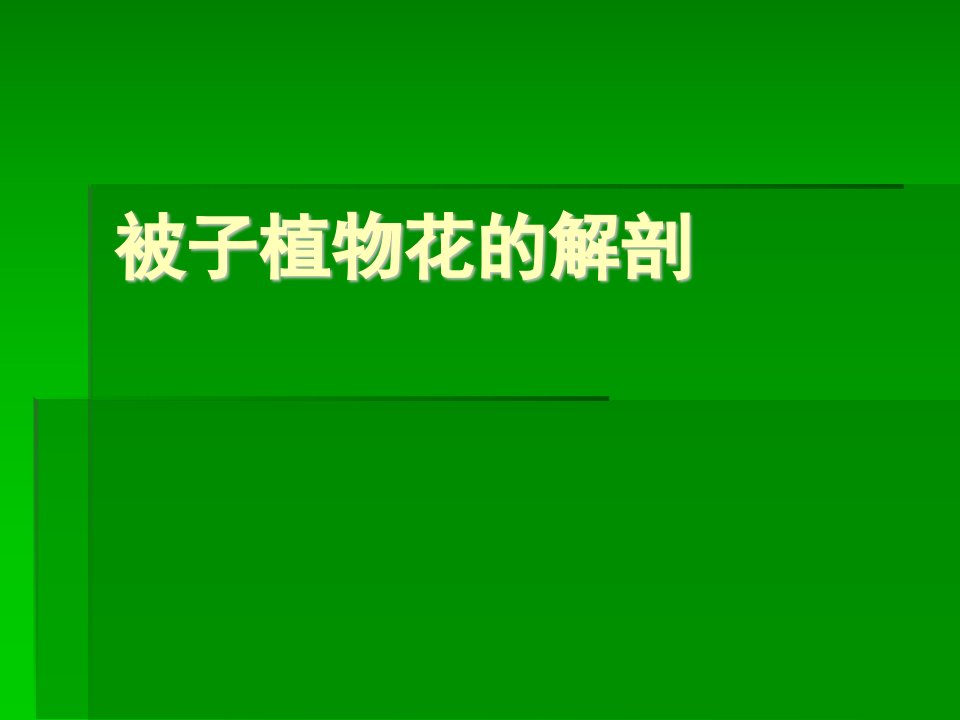 常见花的结构、特征及花程式