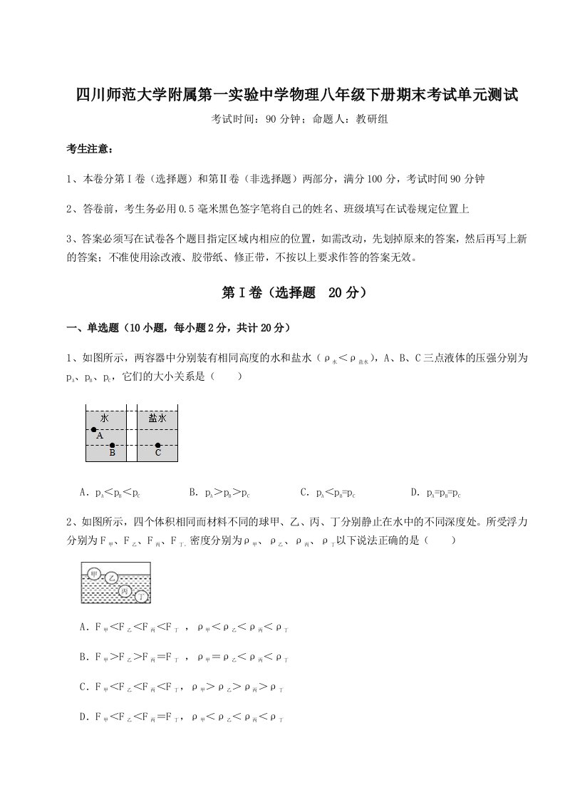 2023-2024学年四川师范大学附属第一实验中学物理八年级下册期末考试单元测试试卷（含答案详解版）