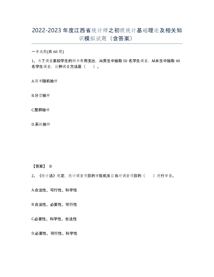 2022-2023年度江西省统计师之初级统计基础理论及相关知识模拟试题含答案