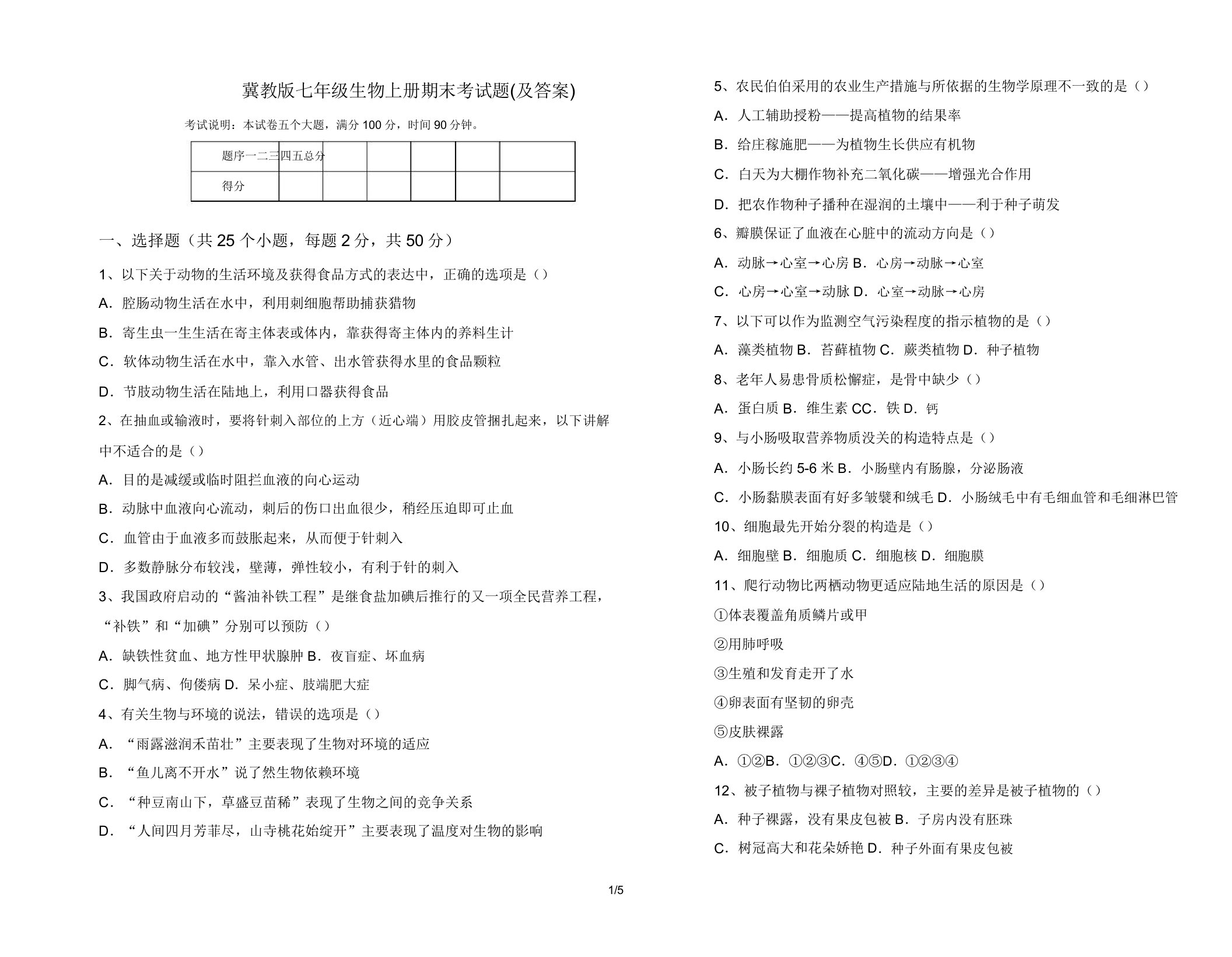 冀教版七年级生物上册期末考试题13