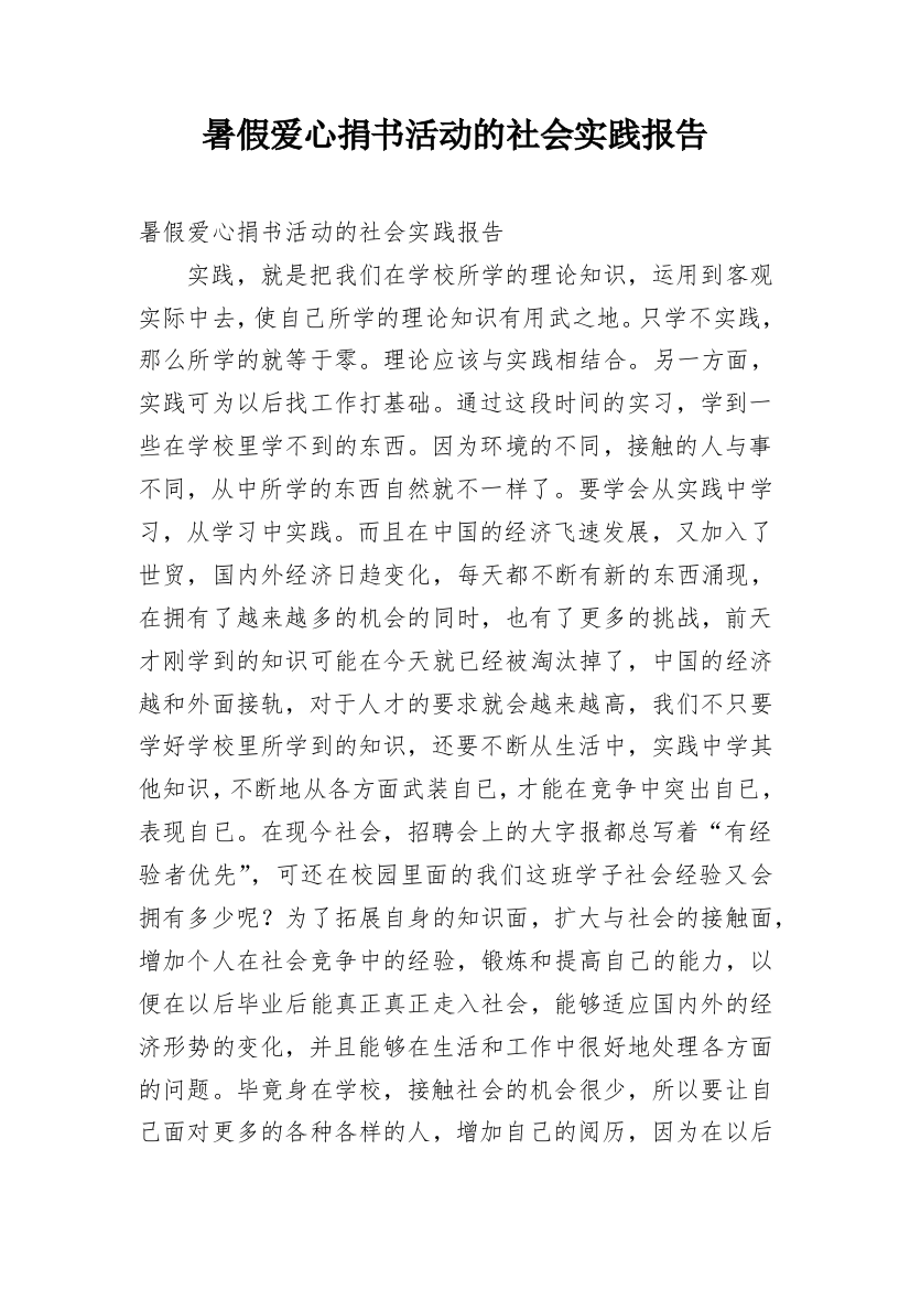 暑假爱心捐书活动的社会实践报告