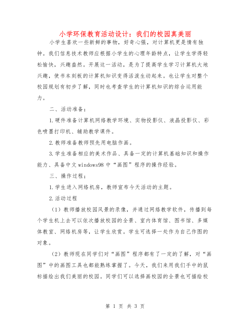 小学环保教育活动设计：我们的校园真美丽