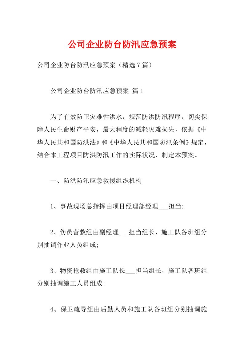 公司企业防台防汛应急预案