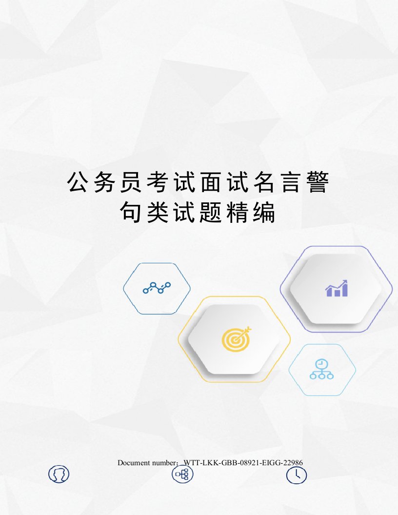 公务员考试面试名言警句类试题精编