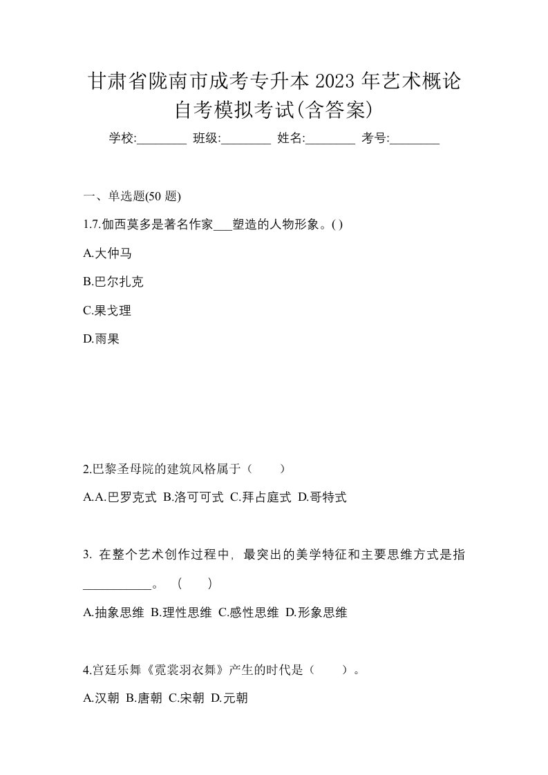 甘肃省陇南市成考专升本2023年艺术概论自考模拟考试含答案