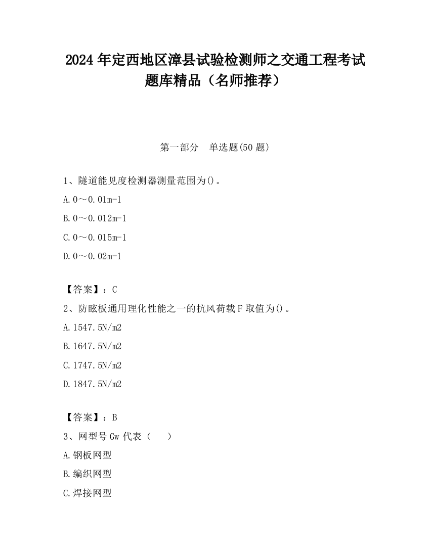 2024年定西地区漳县试验检测师之交通工程考试题库精品（名师推荐）