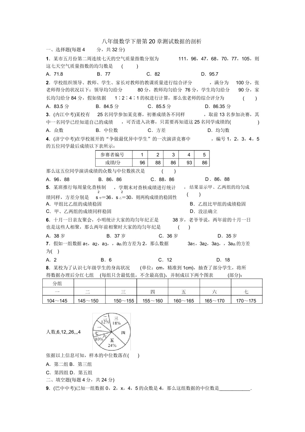 【三套打包】上海市人教版数学八年级下册第二十章数据的分析单元试题及答案(1)