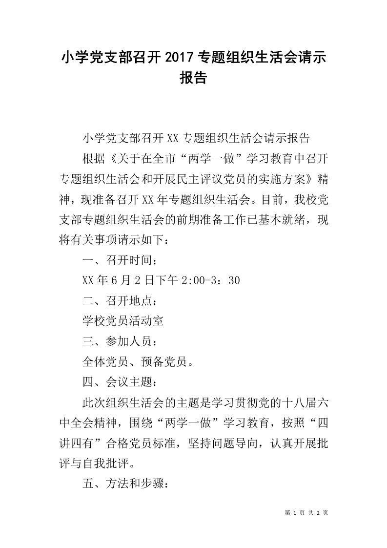 小学党支部召开2017专题组织生活会请示报告