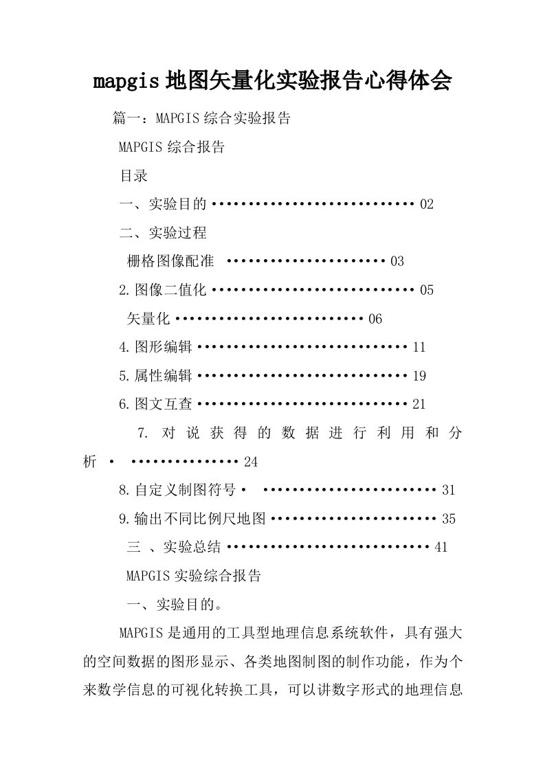 mapgis地图矢量化实验报告心得体会