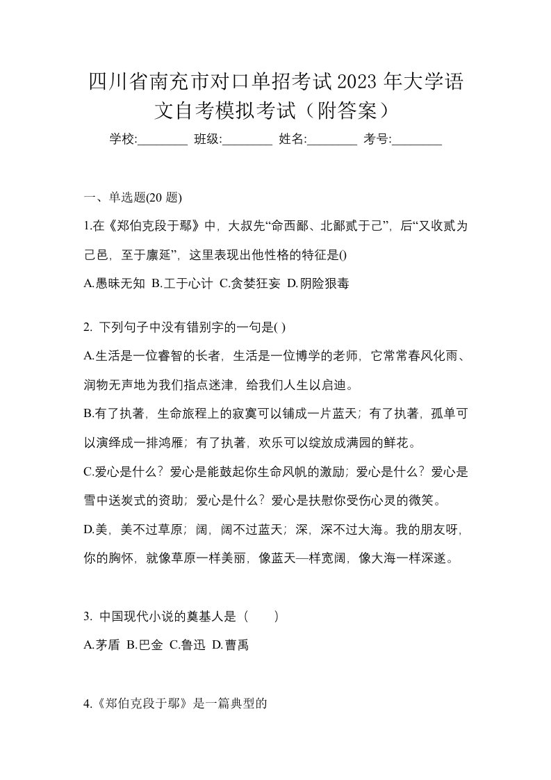 四川省南充市对口单招考试2023年大学语文自考模拟考试附答案