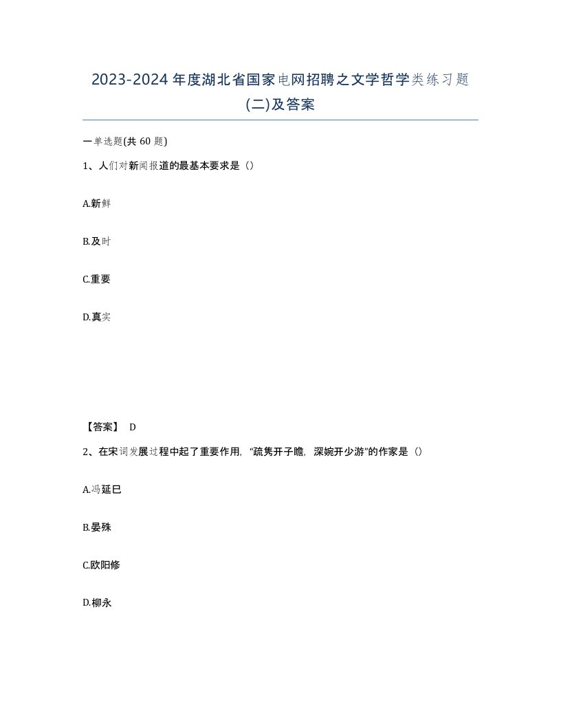 2023-2024年度湖北省国家电网招聘之文学哲学类练习题二及答案