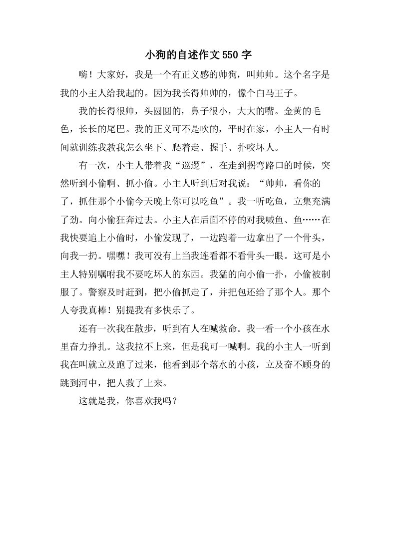 小狗的自述作文550字