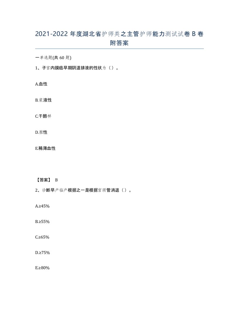 2021-2022年度湖北省护师类之主管护师能力测试试卷B卷附答案