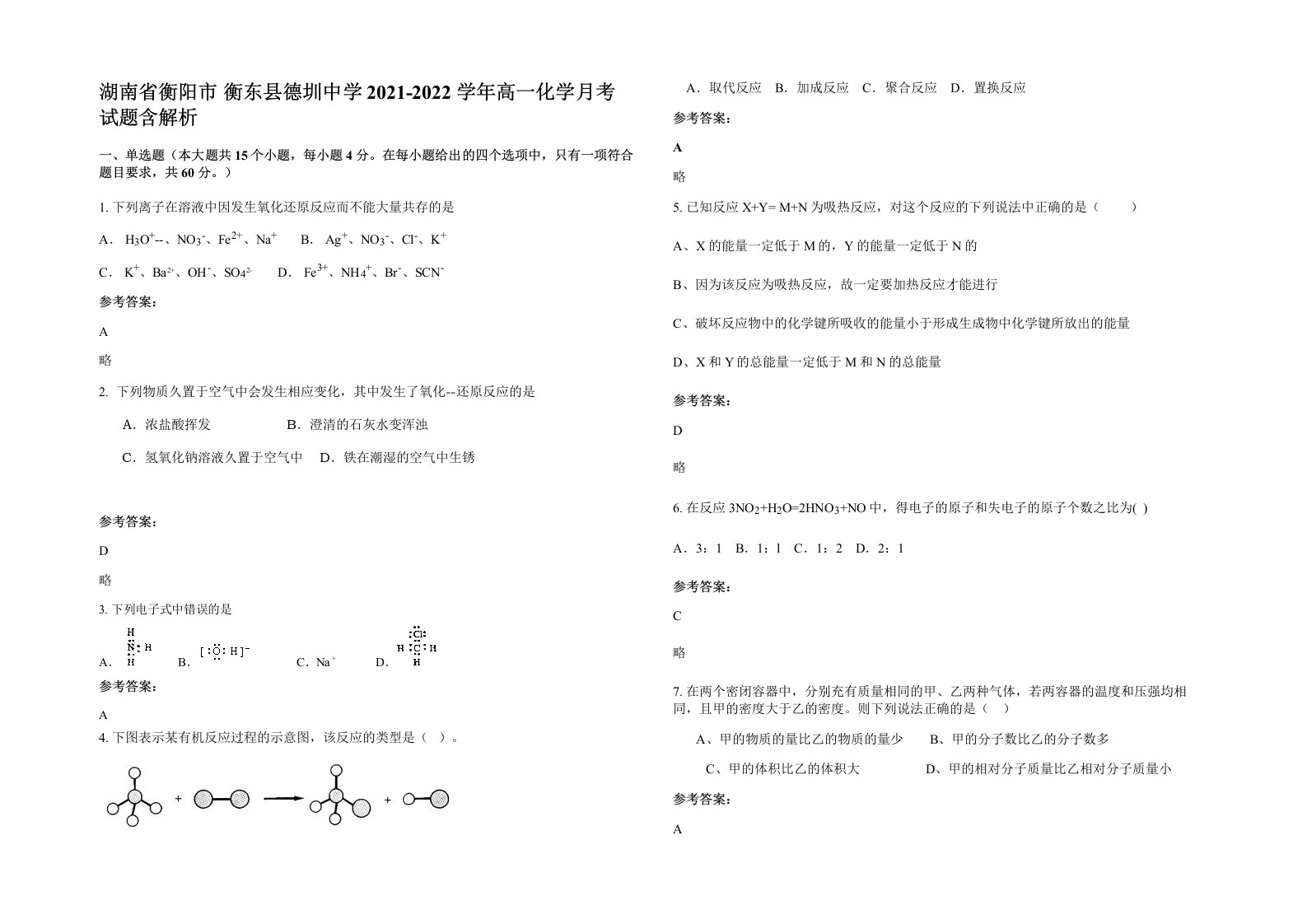 湖南省衡阳市衡东县德圳中学2021-2022学年高一化学月考试题含解析