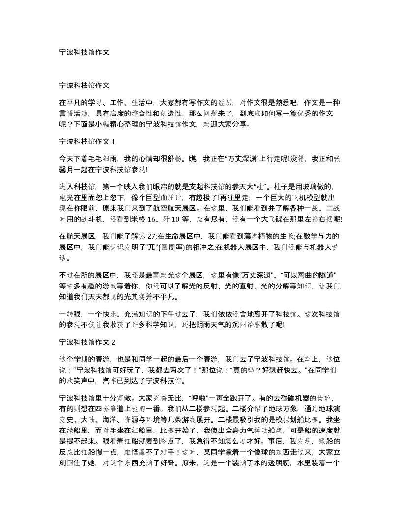 宁波科技馆作文