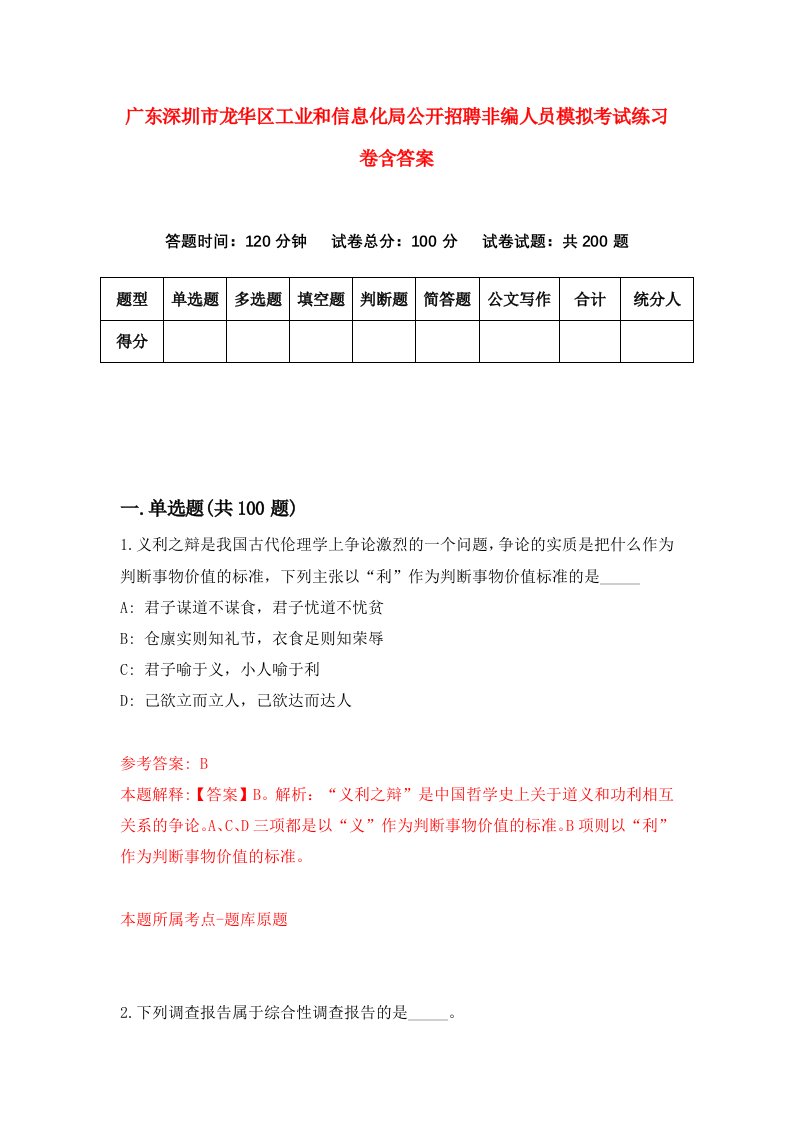 广东深圳市龙华区工业和信息化局公开招聘非编人员模拟考试练习卷含答案第7版