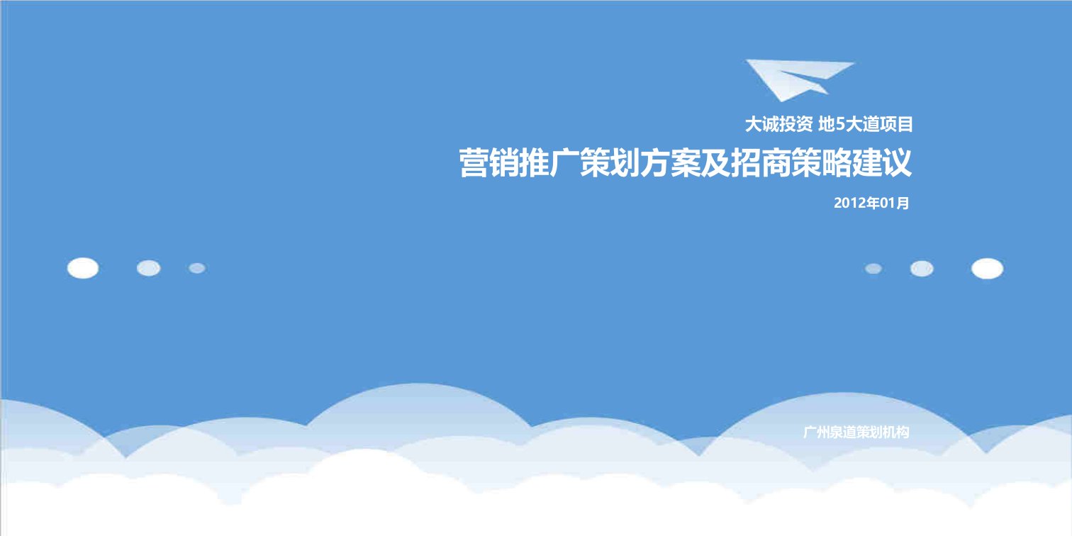 招商策划-诚投资地5大道项目营销推广策划方案及招商策略建