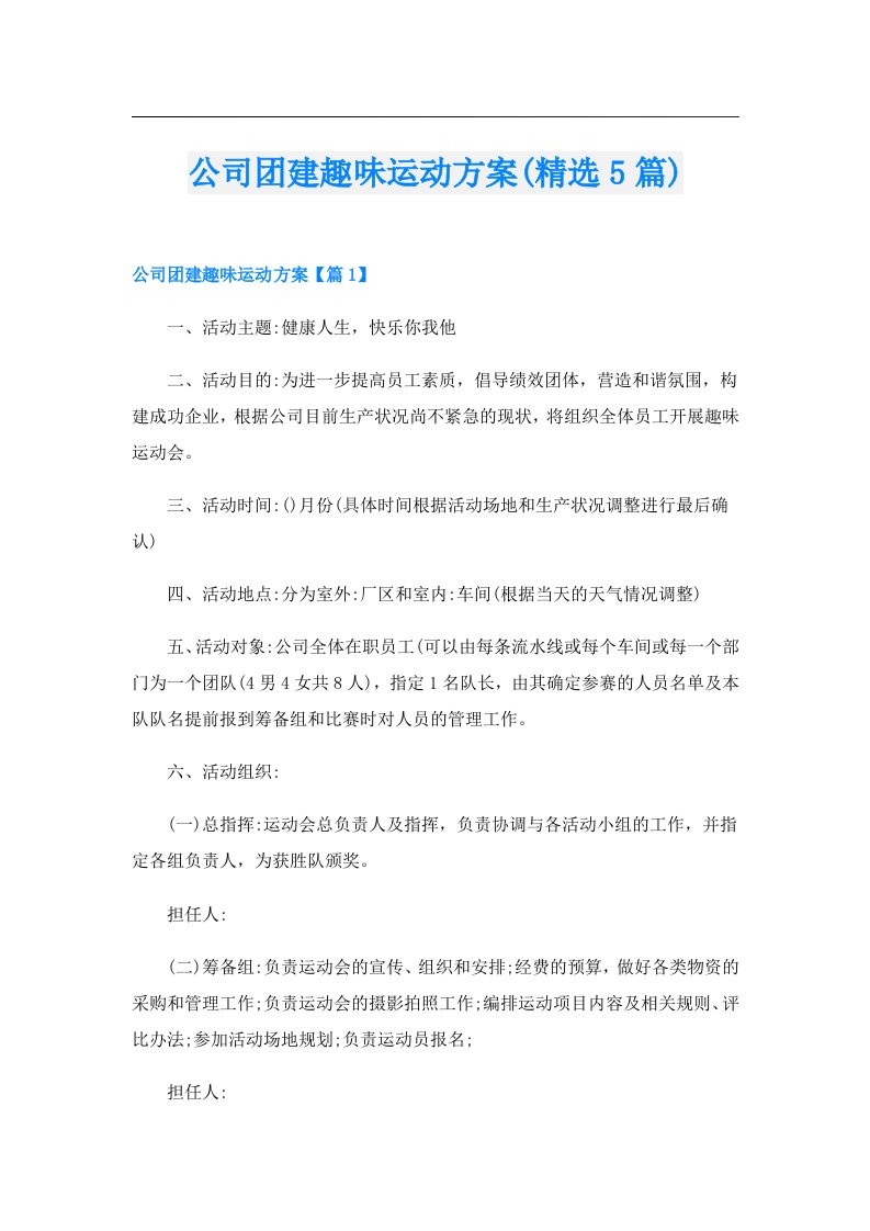 公司团建趣味运动方案(精选5篇)