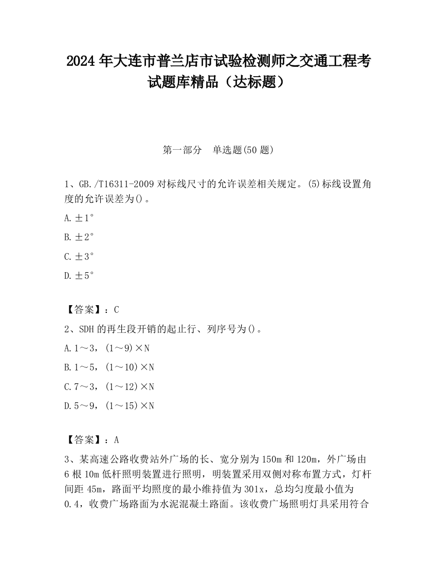 2024年大连市普兰店市试验检测师之交通工程考试题库精品（达标题）