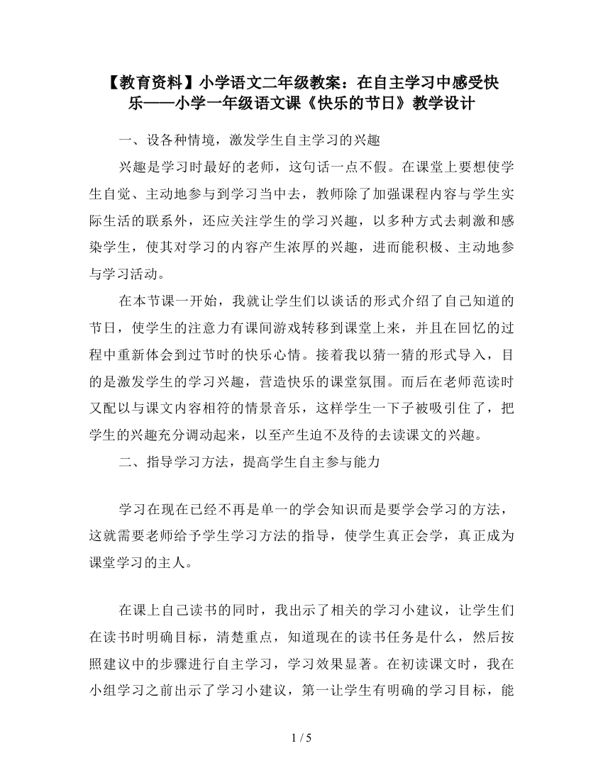 【教育资料】小学语文二年级教案：在自主学习中感受快乐——小学一年级语文课《快乐的节日》教学设计