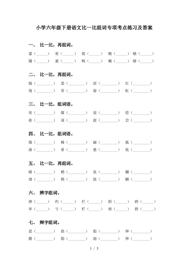 小学六年级下册语文比一比组词专项考点练习及答案