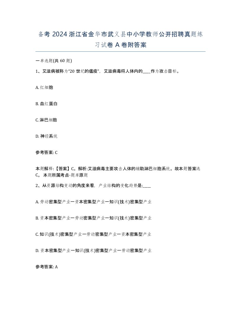 备考2024浙江省金华市武义县中小学教师公开招聘真题练习试卷A卷附答案