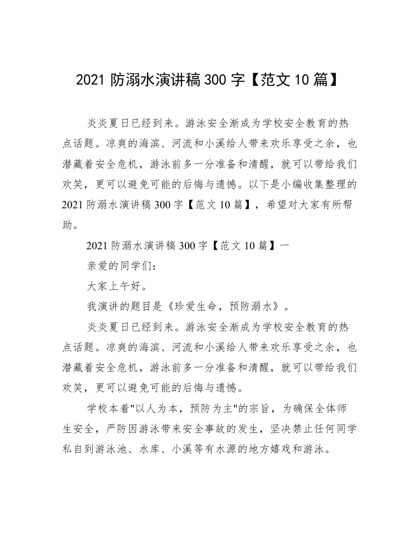 2021防溺水演讲稿300字【范文10篇】