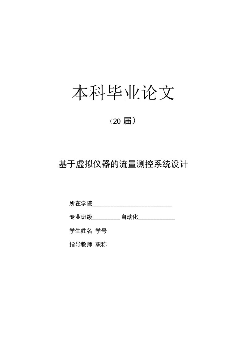 基于虚拟仪器的流量测控系统设计【自动化毕业论文】