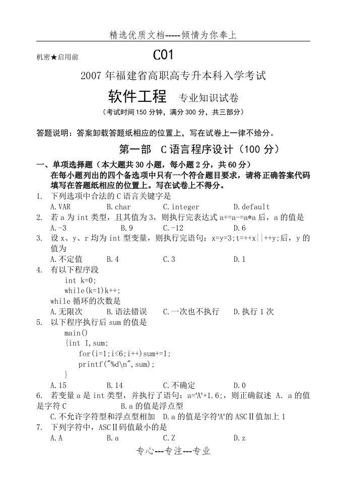 福建专升本计算机科学类真题(共20页)