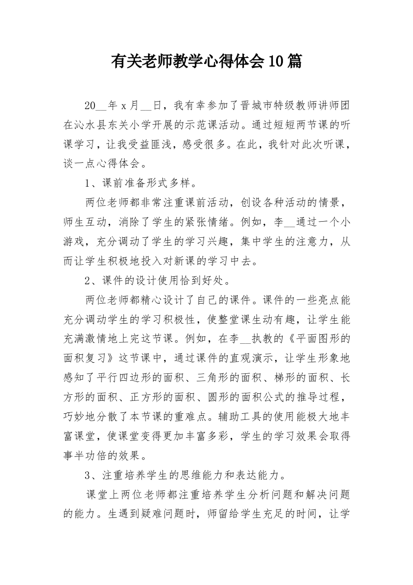 有关老师教学心得体会10篇