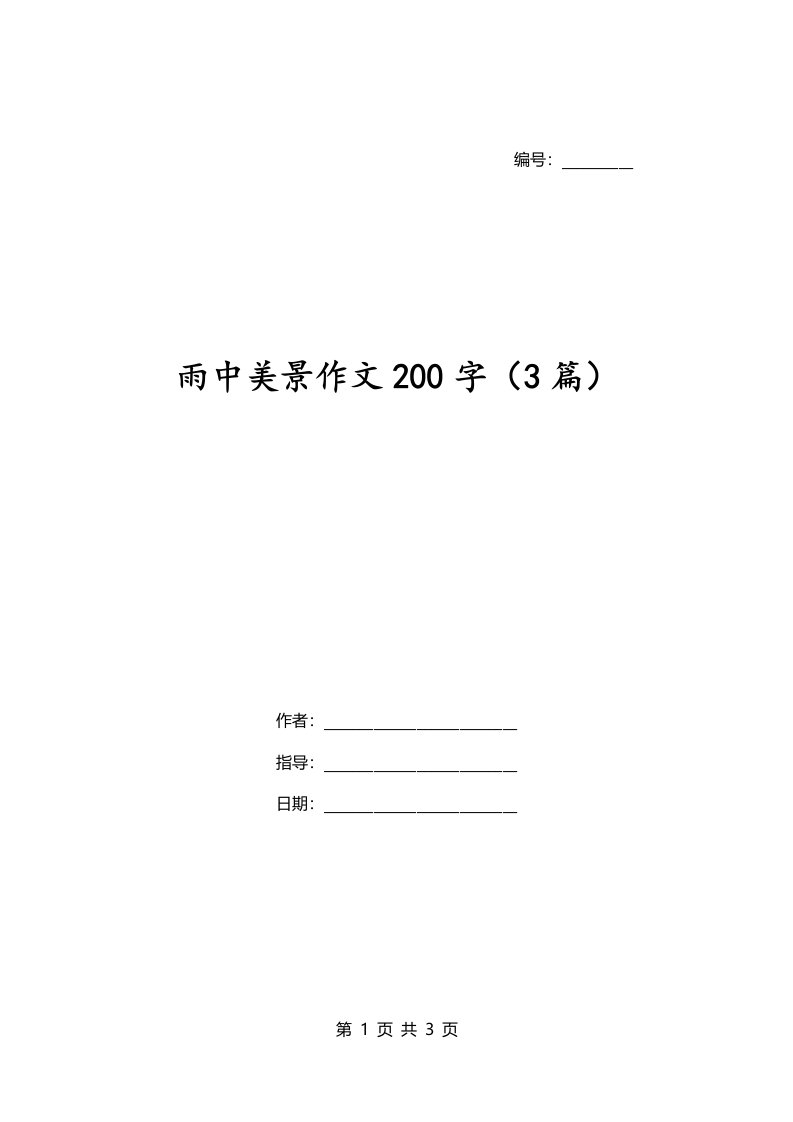 雨中美景作文200字3篇