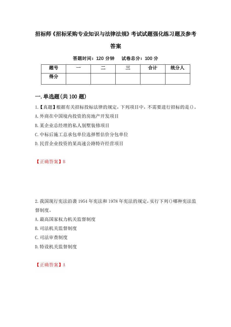 招标师招标采购专业知识与法律法规考试试题强化练习题及参考答案61