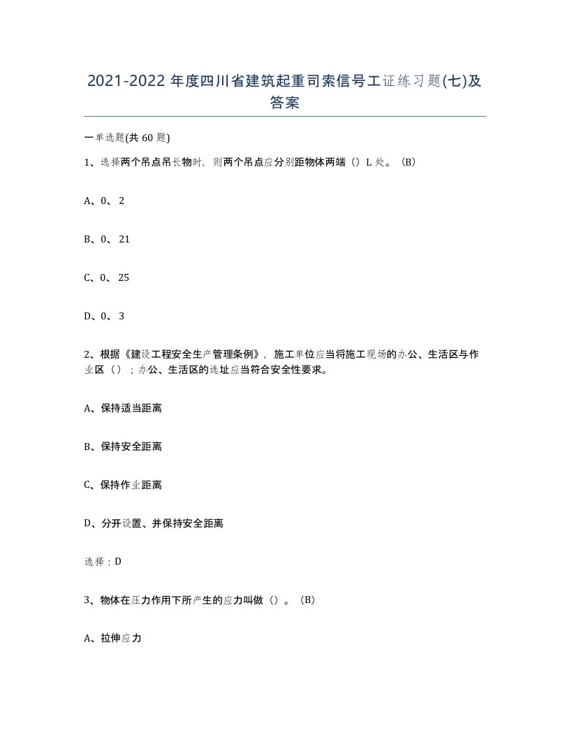 2021-2022年度四川省建筑起重司索信号工证练习题七及答案