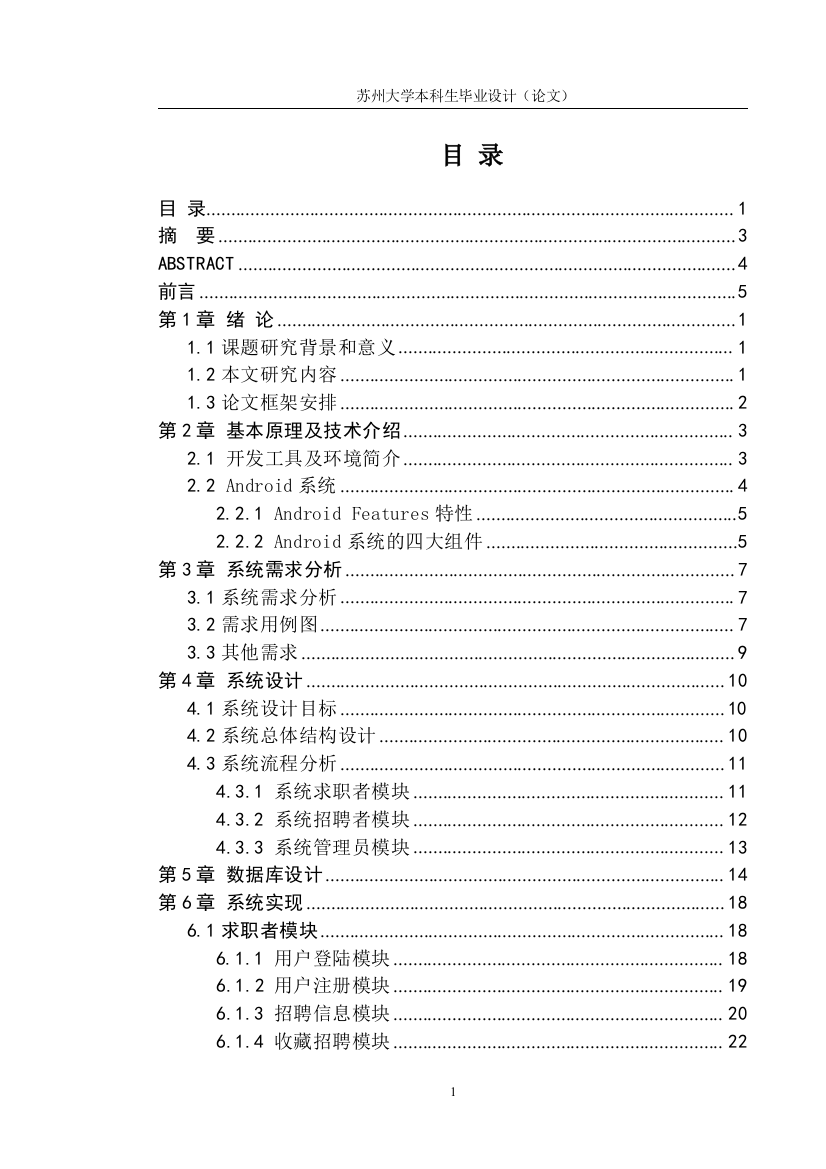 基于Android平台的求职招聘系统的设计与实现