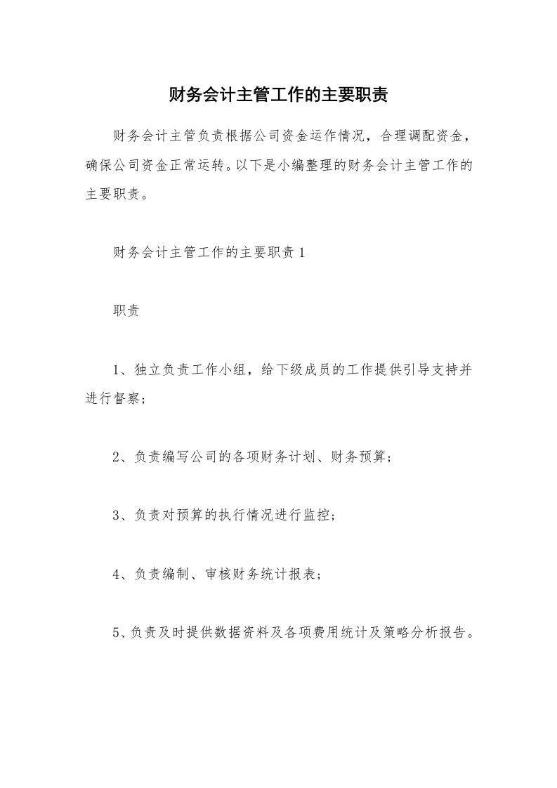 办公文秘_财务会计主管工作的主要职责